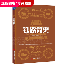 铁路简史/改变我们生活的商业简史