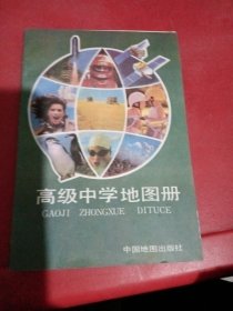 高级中学地图册