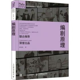 编剧原理/写给未来的电影人编剧系列