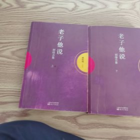 老子他说：初续合集