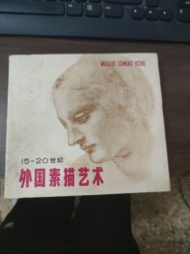 15-20世纪 外国素描艺术