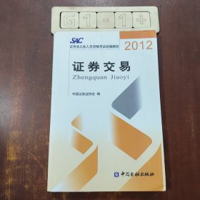 2012证券从业人员资格考试统编教材：证券交易