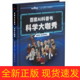 百度AI科普书：科学大咖秀