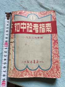 1953年初中投考指南