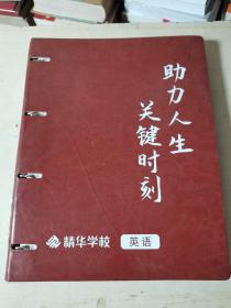 精华学校助力人生 关键时刻 英语