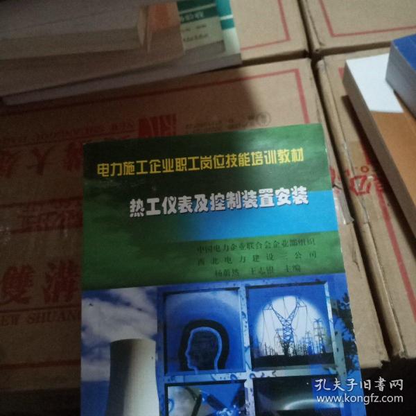 电力施工企业职工岗位技能培训教材：热工仪表及控制装置安装