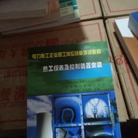 电力施工企业职工岗位技能培训教材：热工仪表及控制装置安装