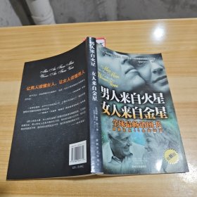 男人来自火星 女人来自金星