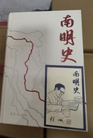 南明史（精装版）（25周年精装纪念版，布艺烫印封面，带一版一次限量编号手绘藏书票，全彩影印顾诚未刊手稿《谈治史》）