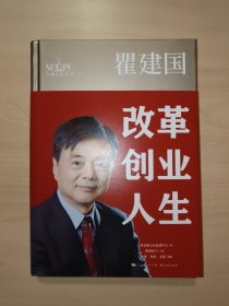 瞿建国：改革创业人生（金融文化丛书）