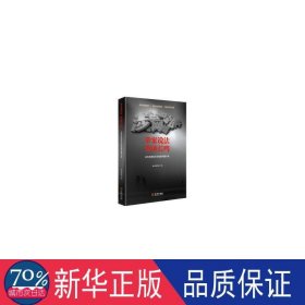 举案说法.警钟长鸣:来典型失泄密案例警示录 公共关系 本书编写组编