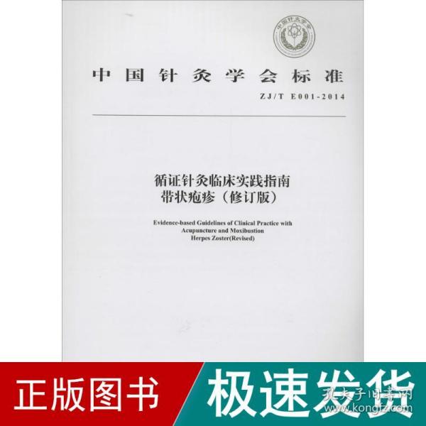 循证针灸临床实践指南带状疱疹(修订版) 方剂学、针灸推拿  新华正版