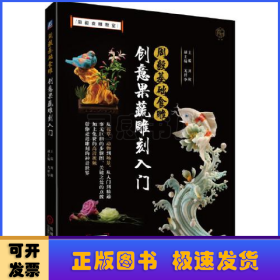 周毅基础食雕 创意果蔬雕刻入门