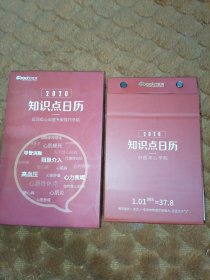 2020知识点日历（近百味心血管专家技巧总结）套盒