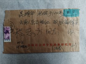 刘尧汉（著名人类学、民族学研究专家）信札一通一页，关于彝族文学史书稿校正、少数民族地区调查等内容