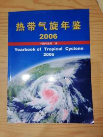 热带气旋年鉴（2006）