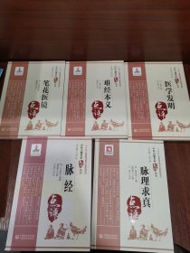 脉经，医学发明，难经本义，脉理求真，笔花医镜（中医古籍名家点评丛书）五册合售