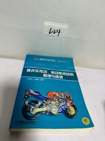 摩托车传动、制动系统结构原理与维修——21世纪摩托车初中高级工维修技术丛书