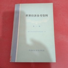 世界经济参考资料