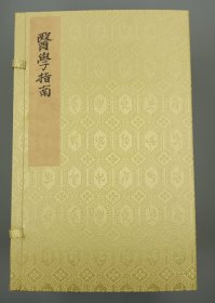 【现代影印】《医学指南》一函八册