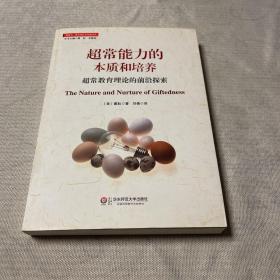 创造力、教育和社会发展译丛·超常能力的本质和培养：超常教育理论的前沿探索