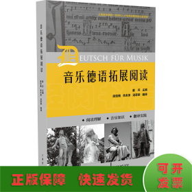 音乐德语拓展阅读  姜丹主编