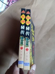 和珅秘传 上下