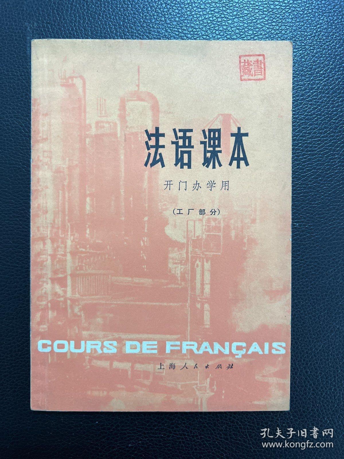 法语课本-开门办学用-（工厂部分）-上海人民出版社-1975年2月一版一印