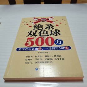 绝杀双色球500万