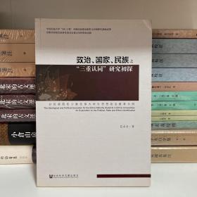 政治、国家、民族之“三重认同”研究初探