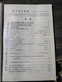 东方县党史资料 1986/1