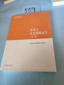 劳动与社会保障法学（第二版）