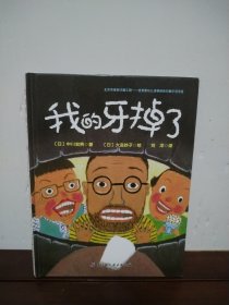 我的牙掉了·日本精选儿童成长绘本系列