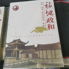福地政和：中国闽北千年古县政和历史文化