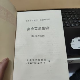 成都市首届特一级厨师考评 宴会菜单集锦附筵席组合（书品好，内页干净无笔记，详细参照书影）1-4