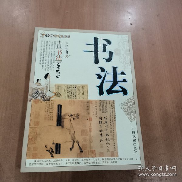 中国书法艺术鉴赏