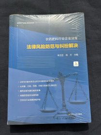 农药肥料行业企业法宝：法律风险防范与纠纷解决（上下） 塑封未拆新书