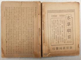 中华民国二十六年初版：张隐菴集注 黄帝内经素问 全一册