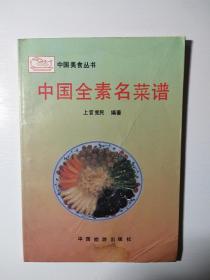 中国全素名菜谱