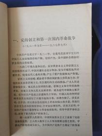 《中共党史大事年表》纪念中国共产党成立六十周年，介绍了60年历史的全过程(1981年10月)一版一印 (个人私藏)