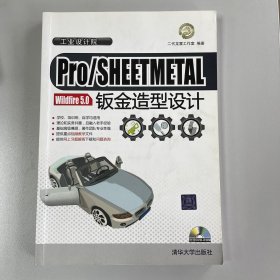 Pro/SHEETMETAL Wildfire 5.0钣金造型设计