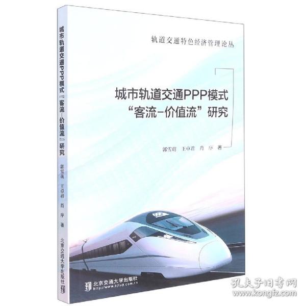 城市轨道交通PPP模式“客流-价值流”研究