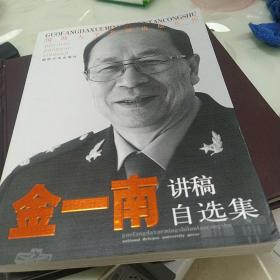 国防大学名师论坛丛书：金一南讲稿自选集