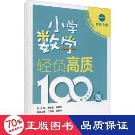 小学数学轻负高质100题一年级（上下册）