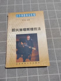 吉他弹唱高级教程--即兴弹唱辉煌技法