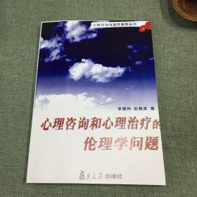 心理咨询和心理治疗的伦理学问题