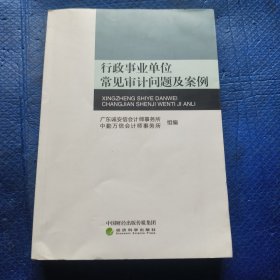 行政事业单位常见审计问题及案例【137】