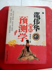 2007年出版邵伟华四柱预测学，包邮