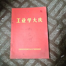 工业学大庆