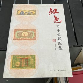 红色货币收藏图集